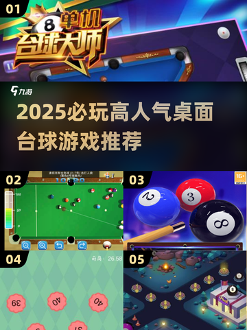 2025必玩！高人气桌面台球游戏🔥推荐✨截图1