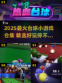 🎱爆款台球小游戏合集2025🔥轻松上手超好玩！