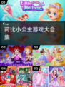 莉比小公主游戏大揭秘✨2025必玩清单