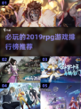 🔥2019必玩RPG游戏排行榜🎯