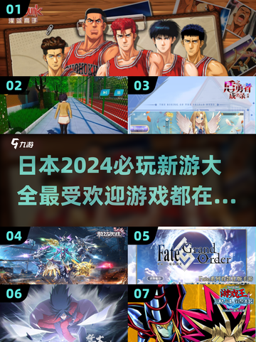 🔥2024日本超人气游戏大盘点！🎮不容错过的顶级游戏清单！截图1