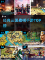 🔥三国战棋神作TOP5！🎮必玩手游揭晓