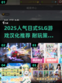 🔥2025最耐玩日式SLG游戏榜🏆汉化全收录！