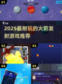 🚀超耐玩！2025必玩火箭发射手游推荐✨