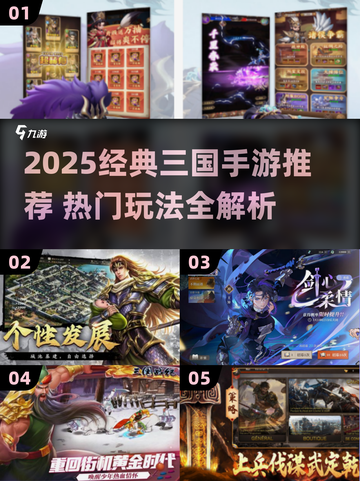 🔥2025经典三国手游推荐，这三款必玩！🎮截图1