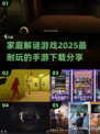 家庭解谜手游推荐🔥2025超耐玩清单下载分享🎉