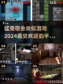 🔥2024必玩！比猛鬼宿舍更刺激的手游盘点👻
