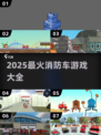 🔥2025必玩消防车游戏合集💥拯救全城🔥