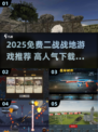 🔥2025免费二战战地游戏推荐💥高人气🎮