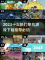 🔥2023十大必玩单机游戏下载大全🎮