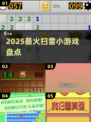 💣2025最火扫雷游戏大揭秘！