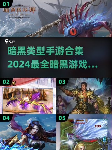 暗黑手游合集🔥2024必玩暗黑系列游戏汇总🎉截图1