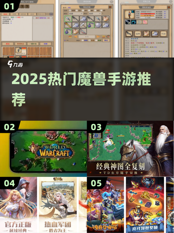 🔥2025最火魔兽手游TOP5推荐！🎮截图1
