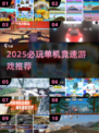 🔥2025单机竞速游戏TOP榜🚀超燃体验不容错过！