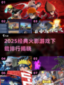 🔥2025火影游戏TOP榜💥经典手游推荐🎮