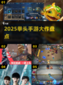 🔥2025最炸裂拳头手游盘点💥