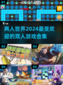 🔥2024超火双人游戏合集，情侣朋友必备🎮