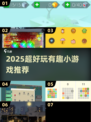 🔥2025超好玩小游戏推荐！🎮轻松上手嗨翻天✨