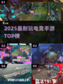 🔥2025最耐玩电竞手游TOP榜💥