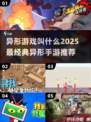 🔥2025最经典的5款异形主题手游推荐🎉
