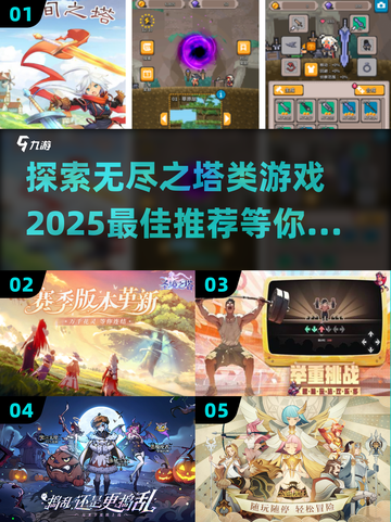 🔥2025必玩！无尽之塔类游戏推荐💥截图1