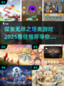 🔥2025必玩！无尽之塔类游戏推荐💥