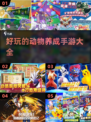 2023超🔥动物养成手游推荐🐾