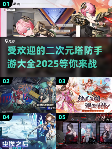 2025最🔥二次元塔防手游推荐🎉截图1