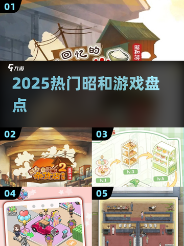 🔥2025最火昭和游戏TOP榜🎮截图1