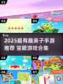 🔥2025超好玩亲子手游合集！🎮宝宝边玩边成长💖