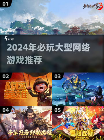 🔥2024必玩大型网游推荐💥让你热血沸腾的游戏清单！截图1