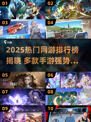🔥2025网游TOP10出炉！爆款手游全盘点🎮截图1