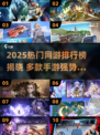 🔥2025网游TOP10出炉！爆款手游全盘点🎮