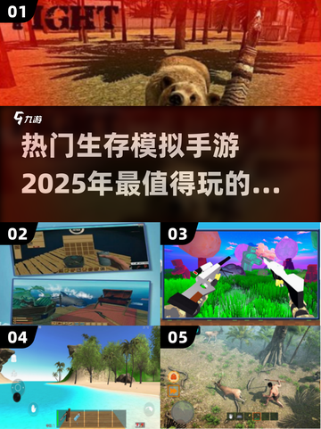 🔥2025必玩！超好玩生存模拟手游合集🌟截图1