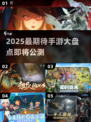 🎮2025最期待手游大盘点！这些新游即将公测💥