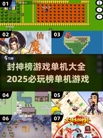 🔥2025必玩！封神榜单机游戏大全🎉截图1