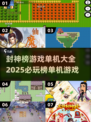 🔥2025必玩！封神榜单机游戏大全🎉