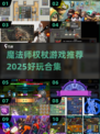 🧙♂魔法师游戏合集2025！好玩到爆🔥