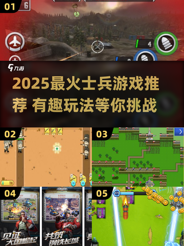 🔥2025最燃士兵游戏合集💥🎮截图1