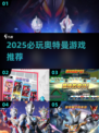 2025必玩奥特曼游戏🔥这5款超耐玩🎮