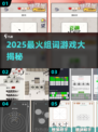 🔥2025最上头组词游戏大揭秘！🎯