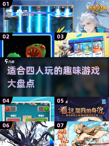 😍四人必备！2024超好玩游戏大揭秘🎉截图1