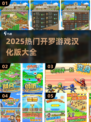 🔥2025最火开罗游戏汉化版全收录！🎮✨