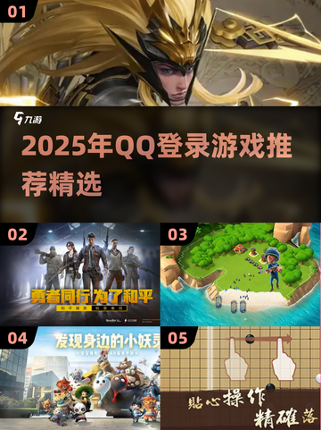 🔥2025最全QQ登录游戏推荐！🎮一键畅玩热门手游截图1