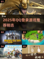 🔥2025最全QQ登录游戏推荐！🎮一键畅玩热门手游