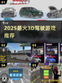 🔥2025最火3D驾驶游戏TOP榜🚗