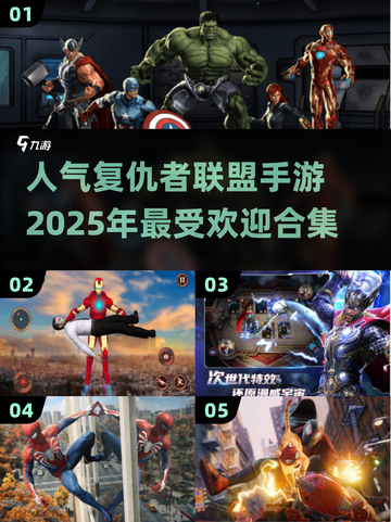 🔥2025必玩！复仇者联盟手游合集💥截图1
