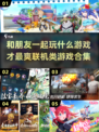 🎉2025最🔥联机游戏合集！和朋友一起玩到停不下来🎮