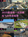 2025最火模拟飞行手游🔥零基础也能飞！✈