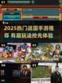 🔥2025爆款战国手游推荐，这三款你玩了吗？🎮